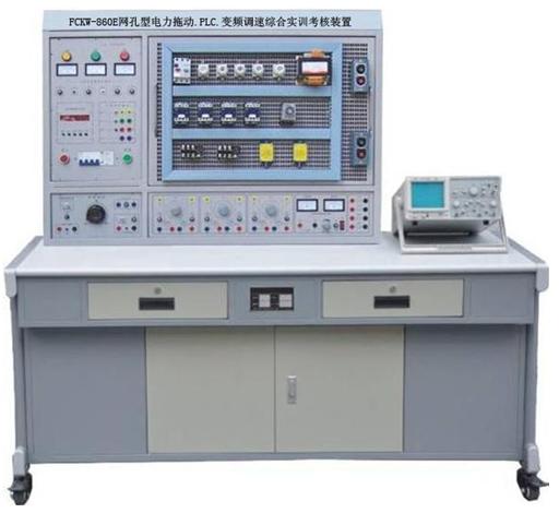 FCXKW-860C-1網(wǎng)孔型電力拖動(dòng)·PLC·變頻調(diào)速綜合實(shí)訓(xùn)